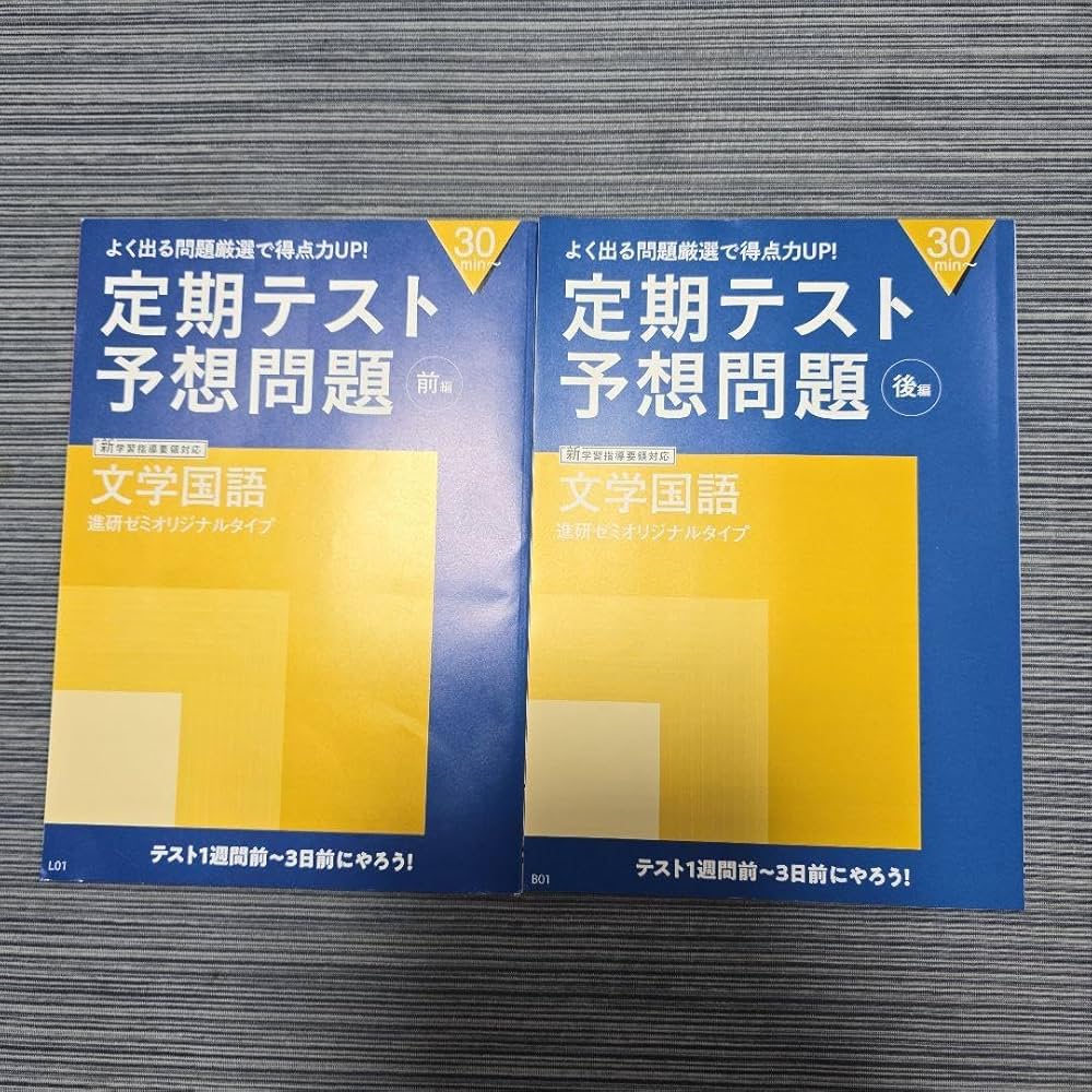 Amazon.co.jp: 進研ゼミ高校講座 定期テスト予想問題 文学国語 前編