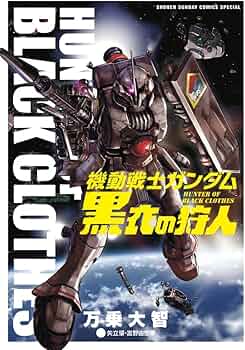 Amazon.co.jp: 機動戦士ガンダム 黒衣の狩人 (少年サンデーコミックス