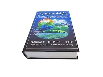 エッセンシャルオイル 総合医学ガイド Amazon.co.jp