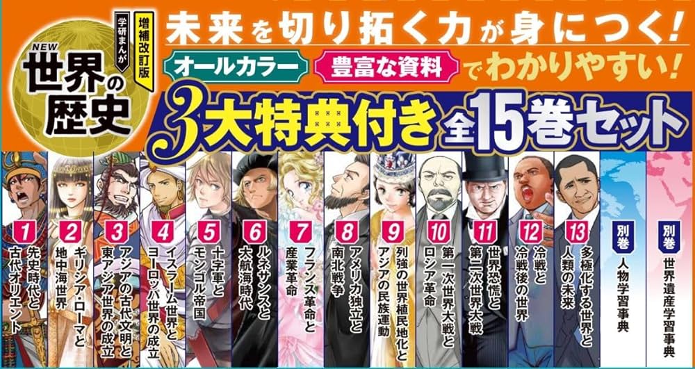 増補改訂版 学研まんが NEW世界の歴史 3大特典付き全15巻セット | 近藤