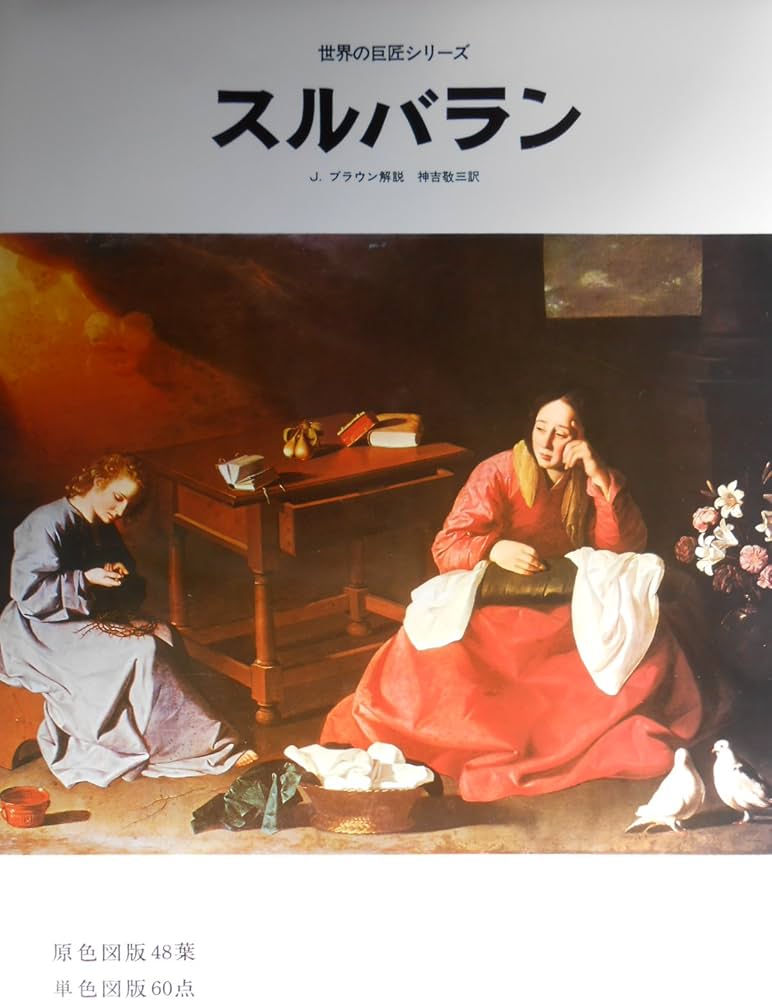 Amazon.co.jp: スルバラン (世界の巨匠シリーズ) : フランシスコ デ