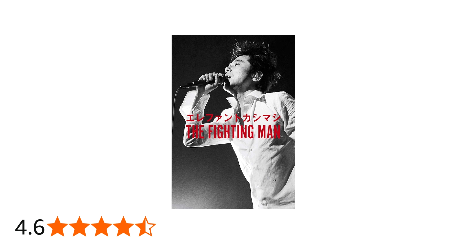 エレファントカシマシ THE FIGHTING MAN | MUSICA/エレファント