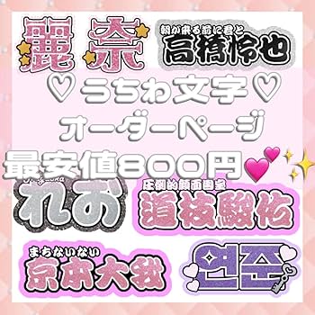 Amazon.co.jp: 連結文字パネル 連結うちわ文字 文字うちわ ネーム