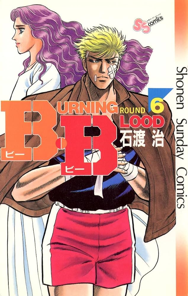 Amazon.co.jp: B・B（6） (少年サンデーコミックス) 電子書籍: 石渡治