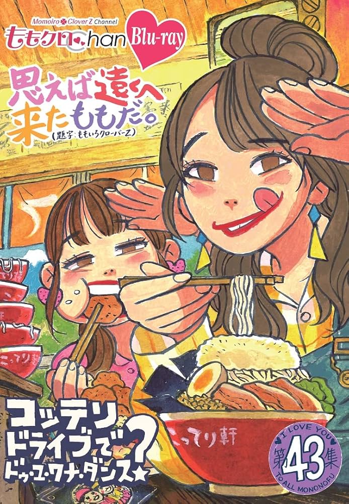 Amazon.co.jp: ももクロChan第9弾 思えば遠くへ来たももだ。 第43集Blu