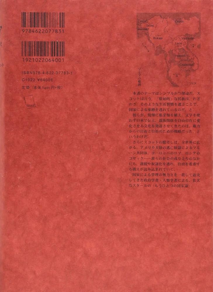 Amazon.co.jp: ゾミア―― 脱国家の世界史 : ジェームズ・C・スコット