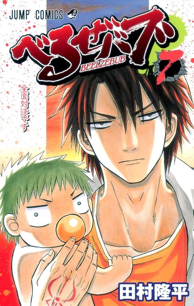 べるぜバブ 7 | 田村 隆平 |本 | 通販 | Amazon