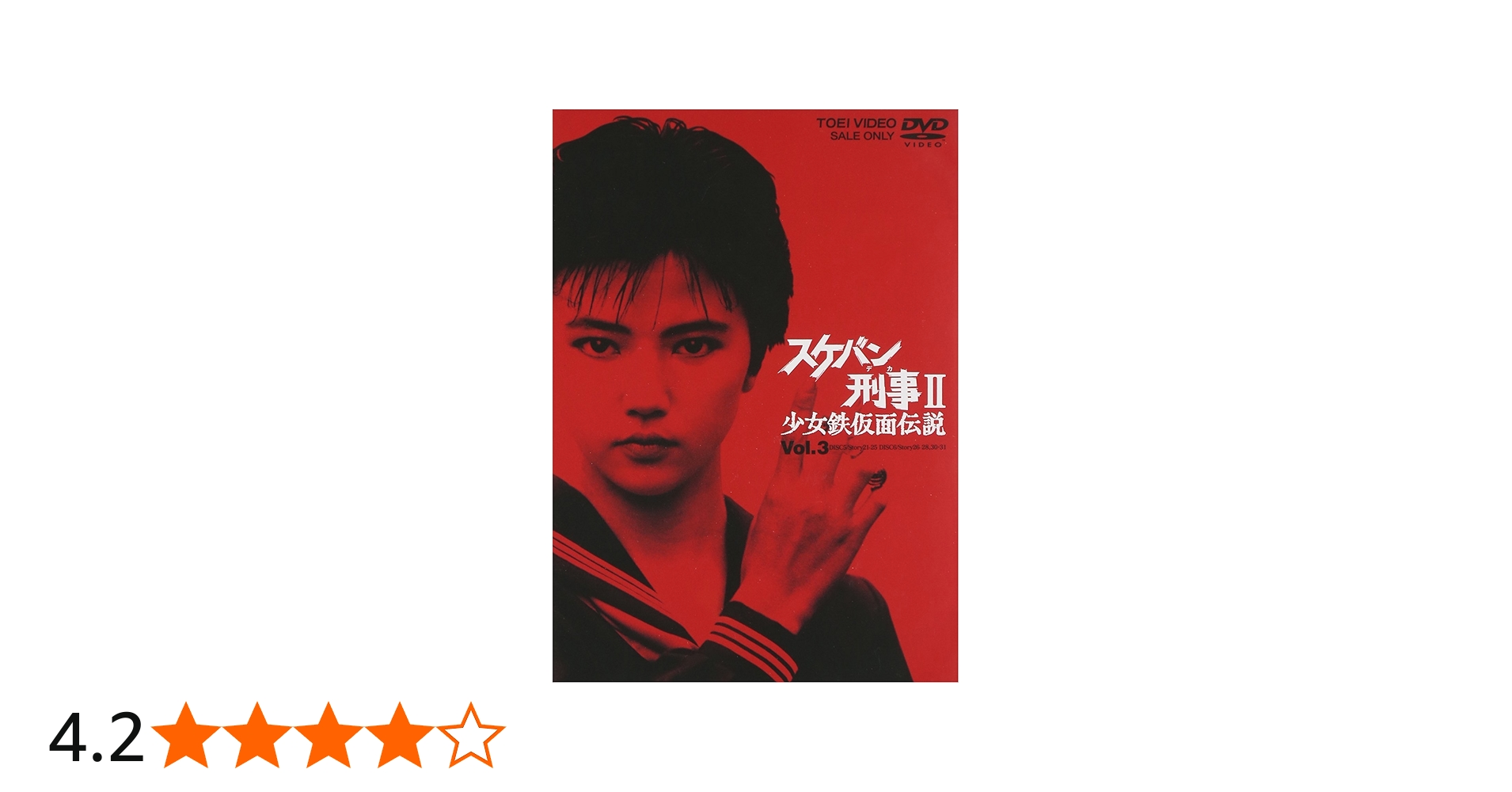 Amazon.co.jp: スケバン刑事II 少女鉄仮面伝説 VOL.3 [DVD] : 南野陽子