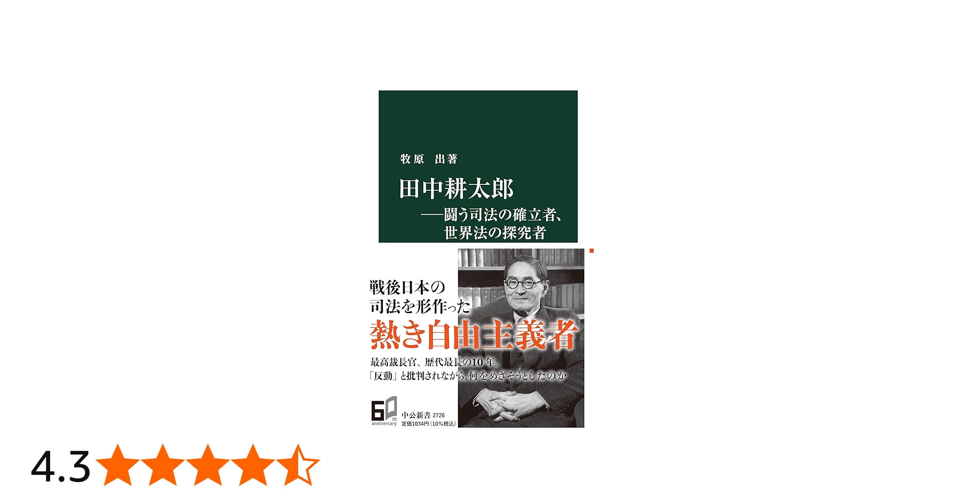 田中耕太郎ーー闘う司法の確立者、世界法の探究者 (中公新書 2726