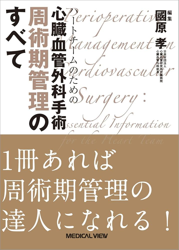 ハートチームのための 心臓血管外科手術 周術期管理のすべて | 國原 孝