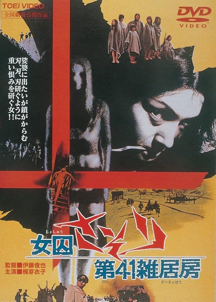 Amazon.co.jp: 女囚さそり 第41雑居房 [DVD] : 梶芽衣子, 白石加代子