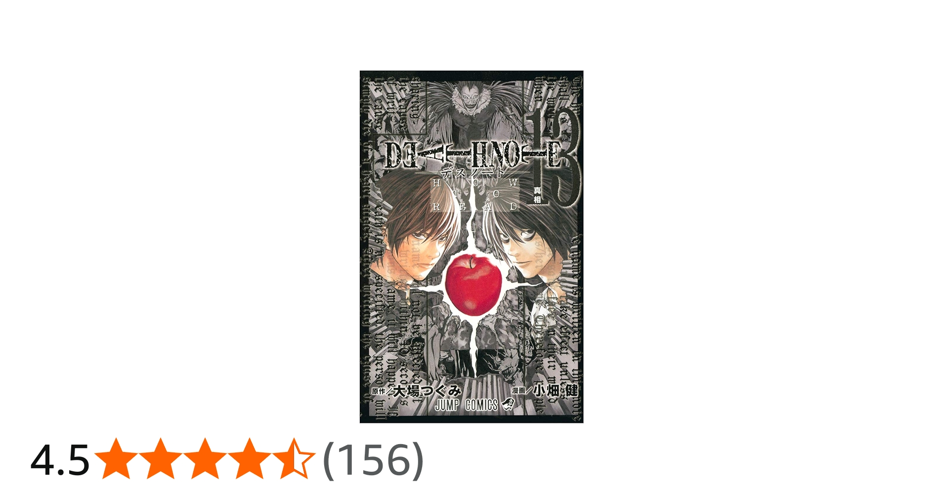 DEATH NOTE (13) (ジャンプ・コミックス) | 小畑 健, 大場 つぐみ |本