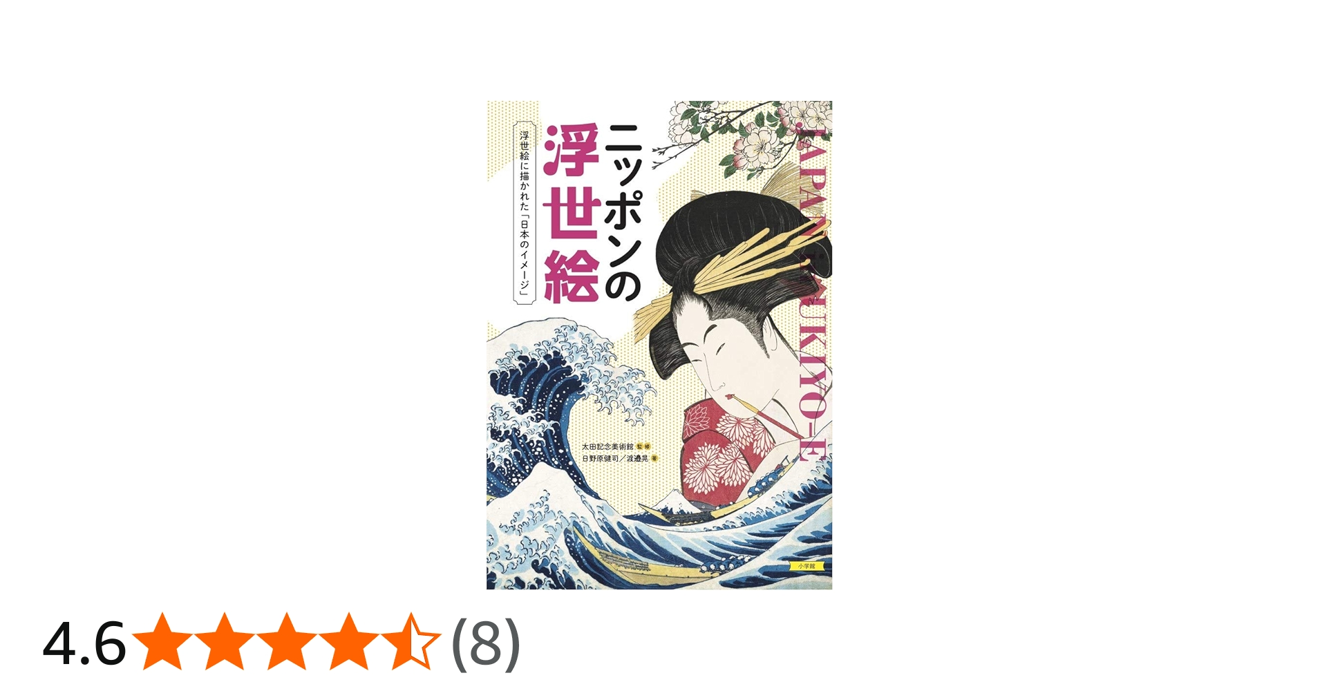 Amazon.co.jp: ニッポンの浮世絵: 浮世絵に描かれた「日本のイメージ