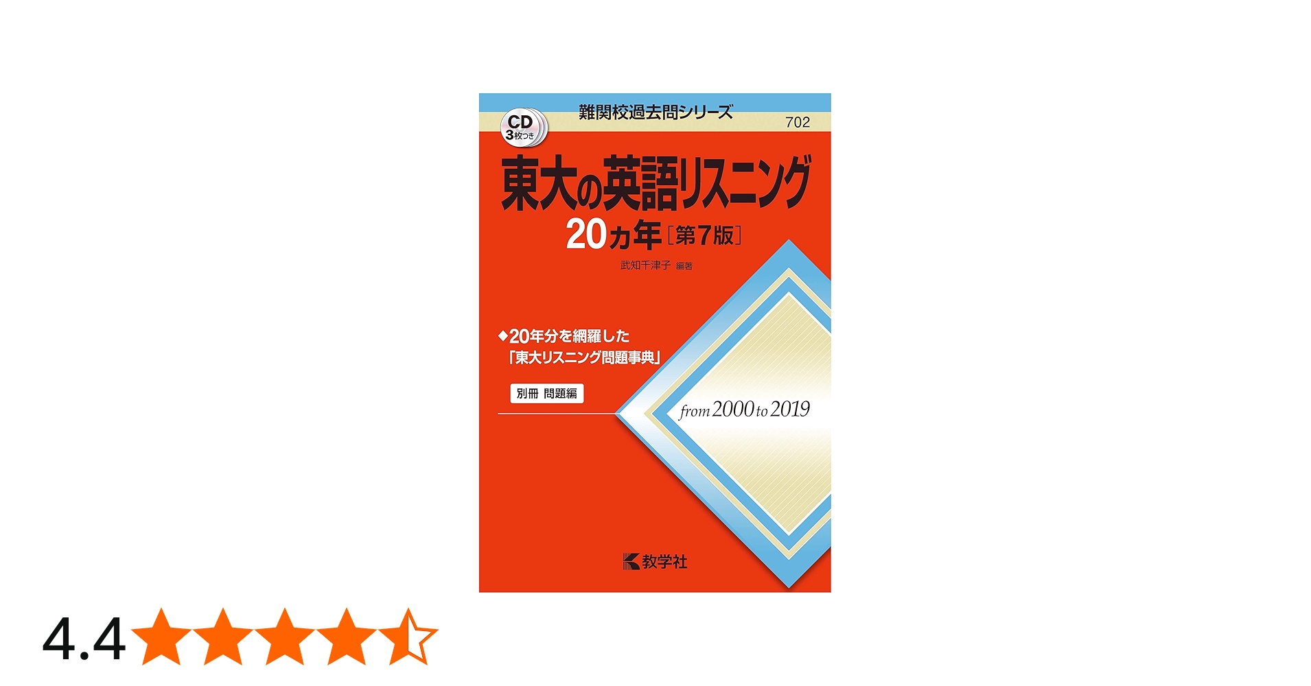 Amazon.co.jp: 東大の英語リスニング20カ年[第7版] (難関校過去問
