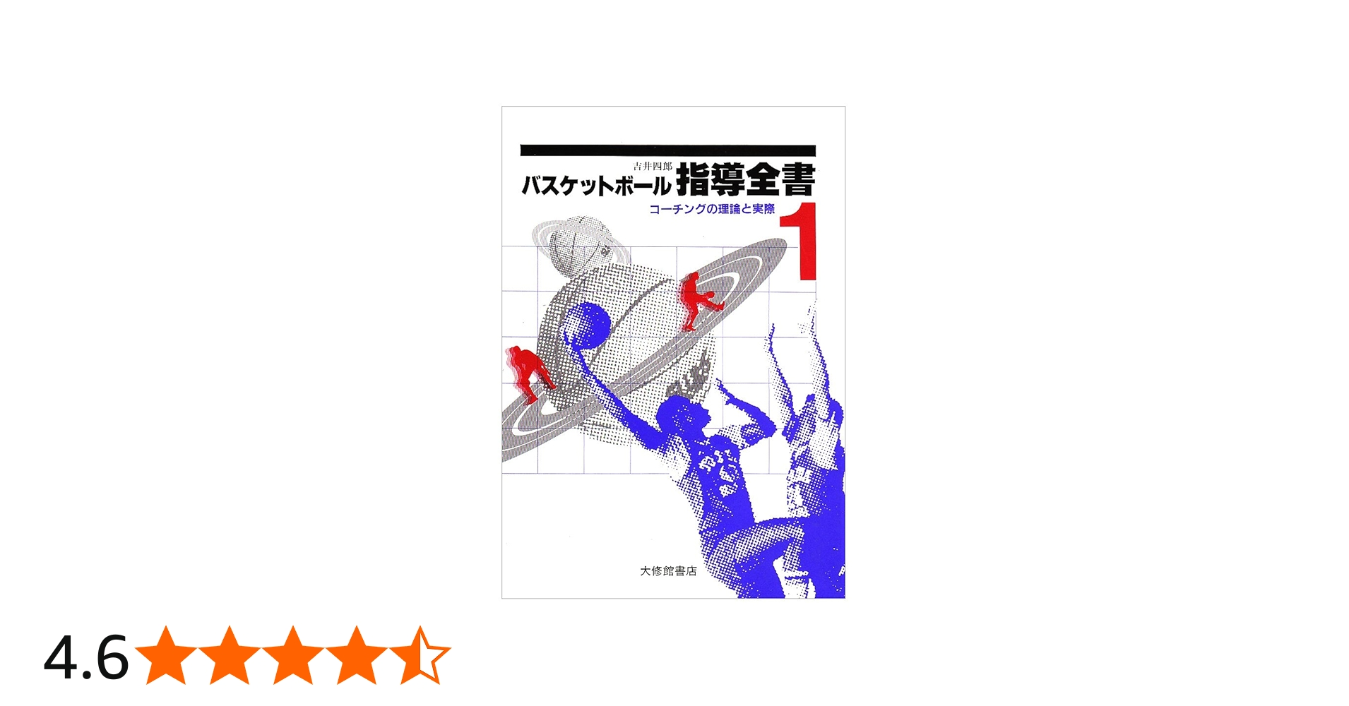 Amazon.co.jp: バスケットボール指導全書1 コーチングの理論と実際