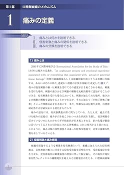 口腔顔面痛の診断と治療ガイドブック 第3版 | 日本口腔顔面痛学会 |本