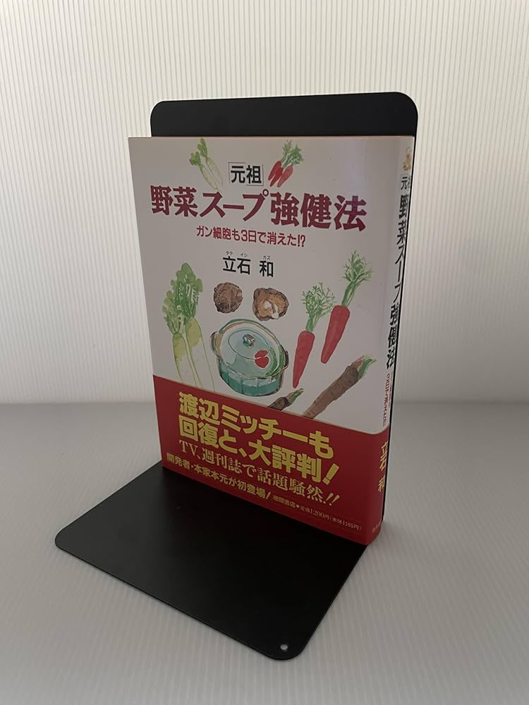 Amazon.co.jp: 元祖野菜スープ強健法: ガン細胞も3日で消えた : 立石