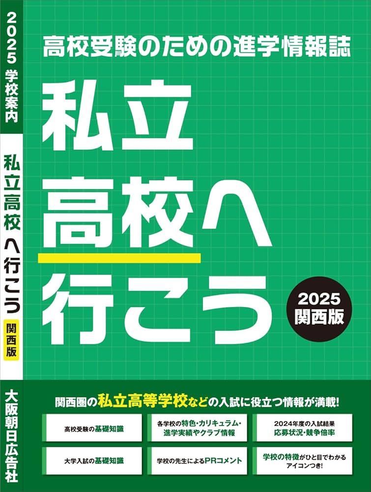私立高校へ行こう 2025 関西版: 高校受験のための進学情報誌 | 株式