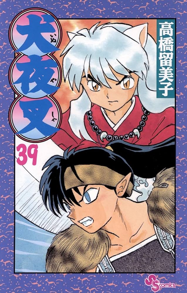 Amazon.co.jp: 犬夜叉（39） (少年サンデーコミックス) 電子書籍