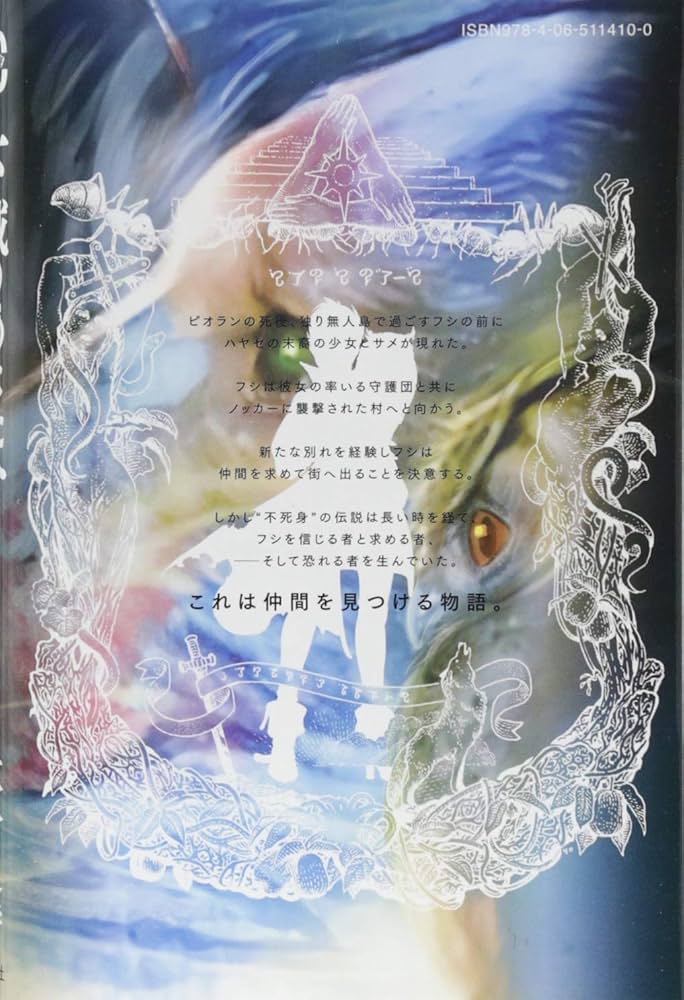 不滅のあなたへ(7) (少年マガジンコミックス) | 大今 良時 |本 | 通販