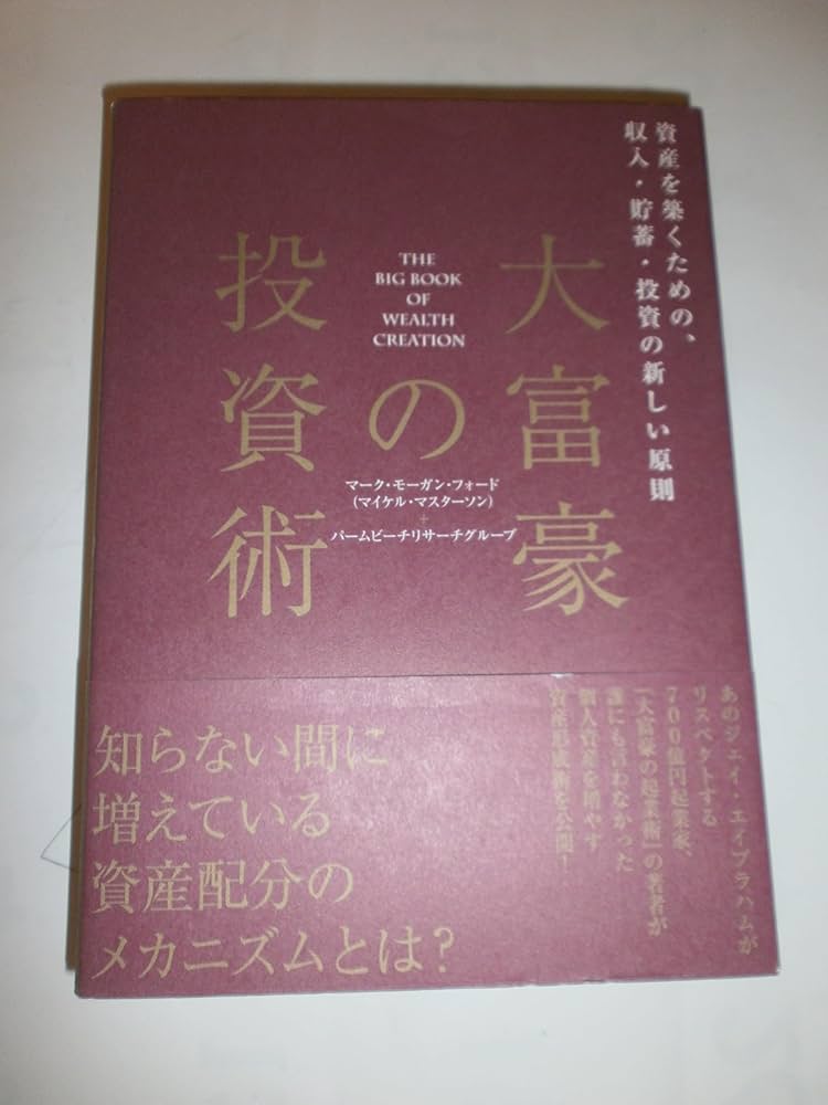 Amazon.co.jp: 大富豪の投資術 : 本