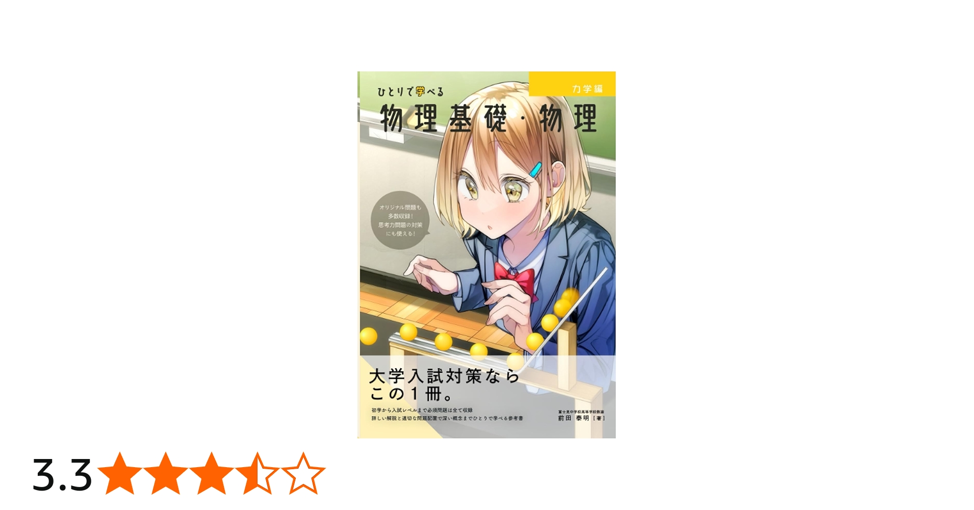 ひとりで学べる物理基礎・物理 力学編 | 前田泰明 |本 | 通販 | Amazon