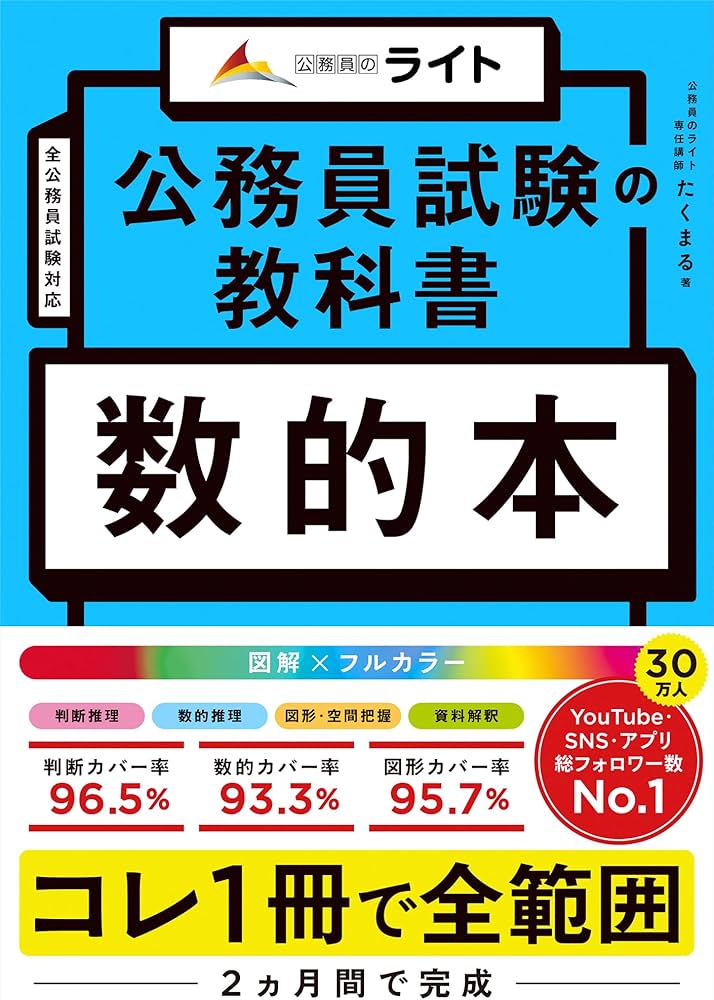 公務員試験の教科書 数的本（公務員試験 教養試験対策） (公務員の