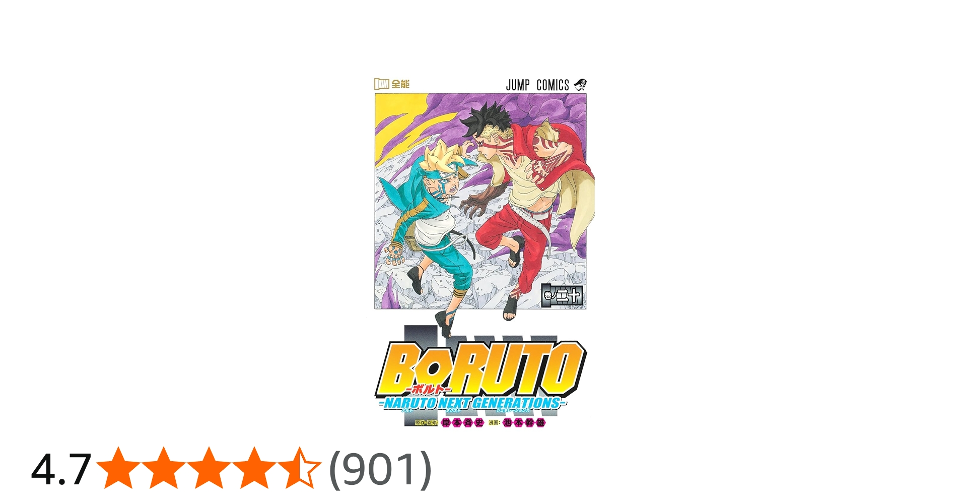 BORUTO―ボルト― 20 ―NARUTO NEXT GENERATIONS― (ジャンプコミックス