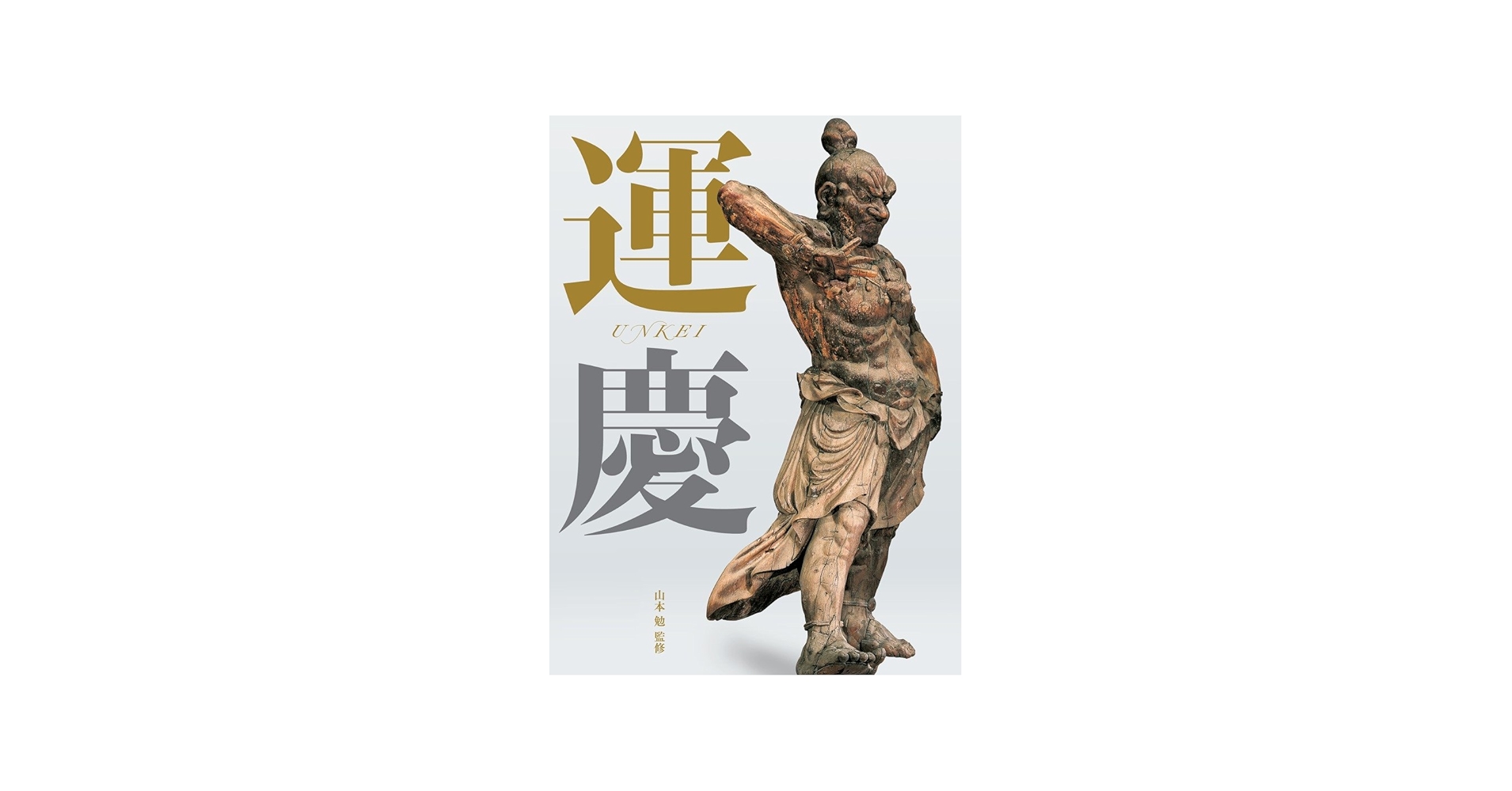 運慶大全 | 山本 勉 |本 | 通販 | Amazon