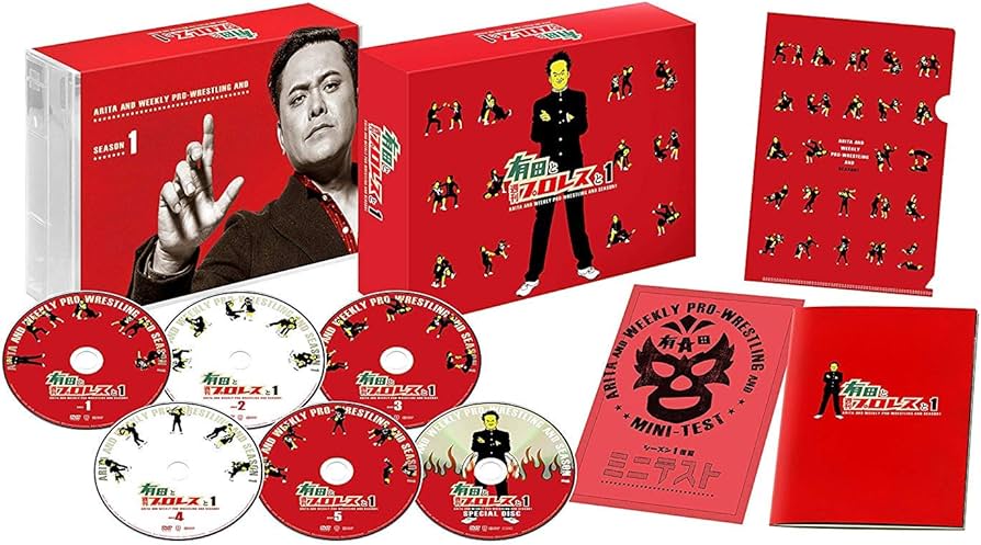 Amazon.co.jp: 有田と週刊プロレスと シーズン1DVD-BOX : 有田哲平