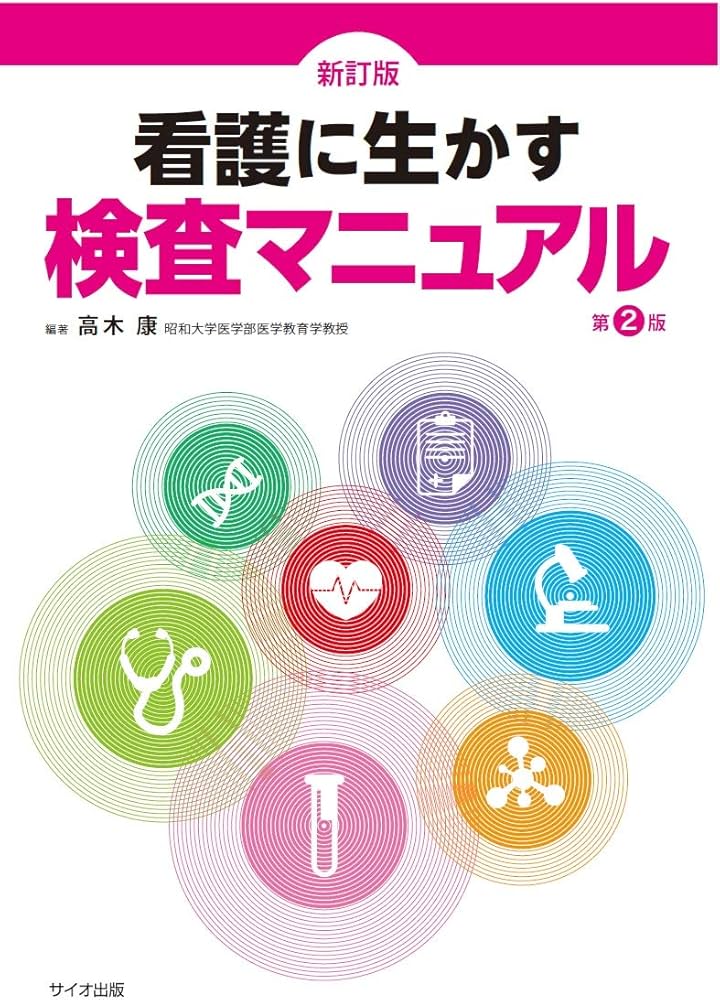 Amazon.co.jp: 看護に生かす検査マニュアル 第2版 : 高木 康: 本