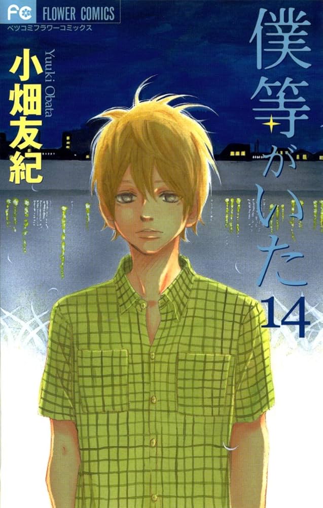 僕等がいた（14） (フラワーコミックス) | 小畑友紀 | 少女マンガ