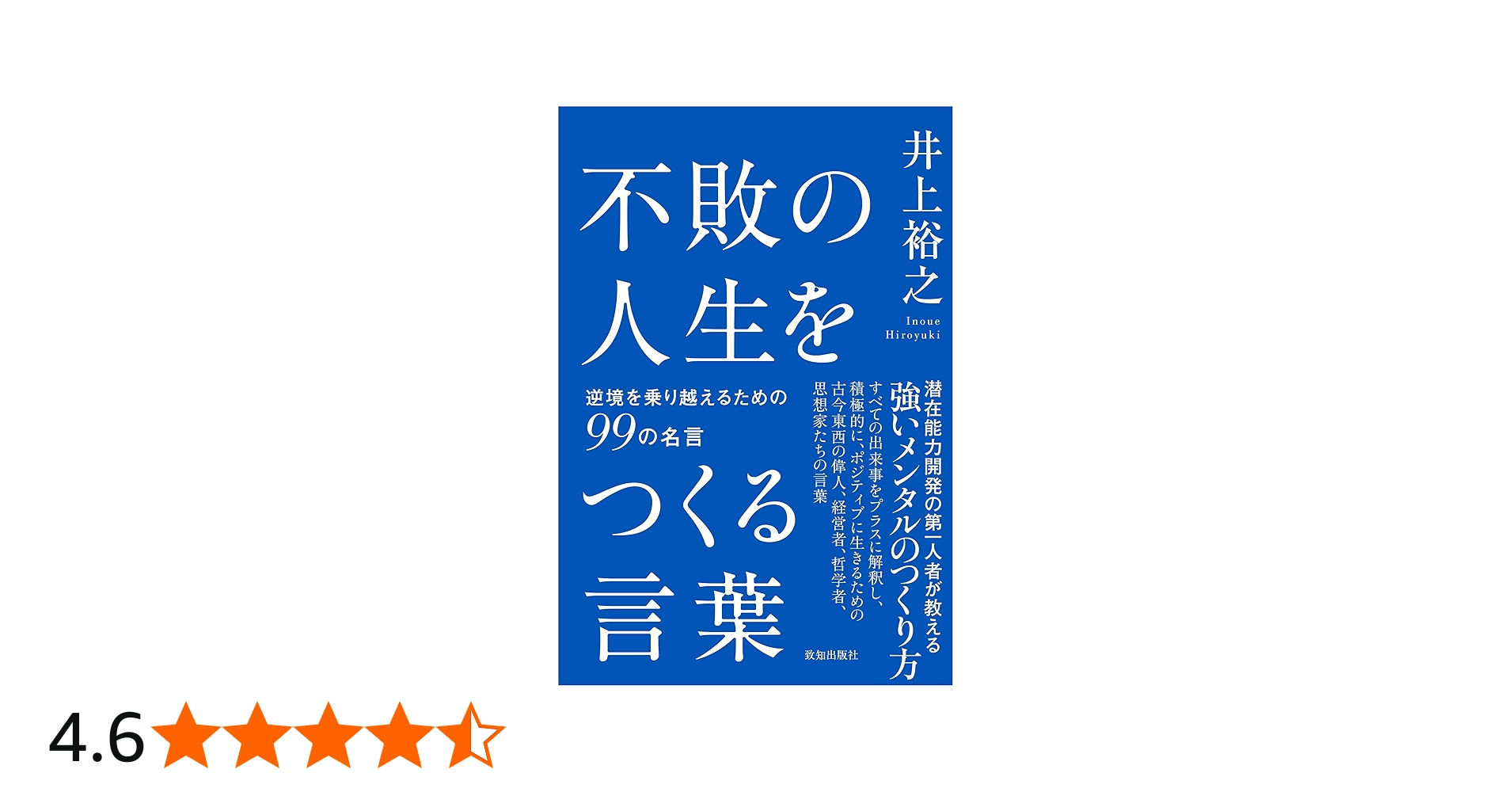 Amazon.co.jp: 不敗の人生をつくる言葉 : 井上裕之: 本