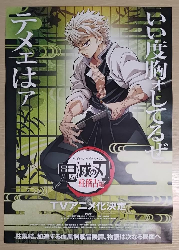 鬼滅の刃 不死川実弥 ポスター ダイニング お楽しみくじ ティザー期 W