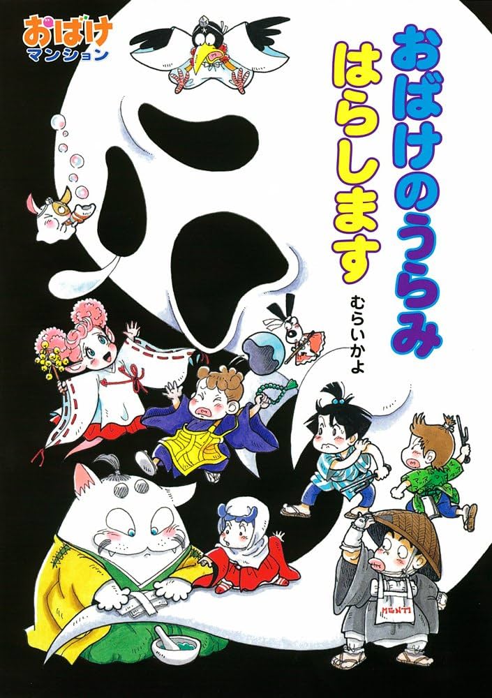 Amazon.co.jp: おばけのうらみ はらします: おばけマンション36