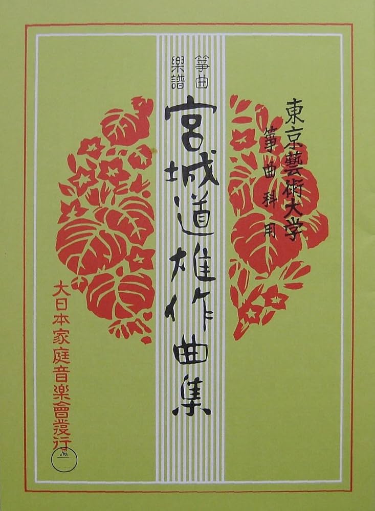 Amazon | 宮城道雄 作曲 箏曲 楽譜 春の海 改訂版 五線譜付 Miyagi