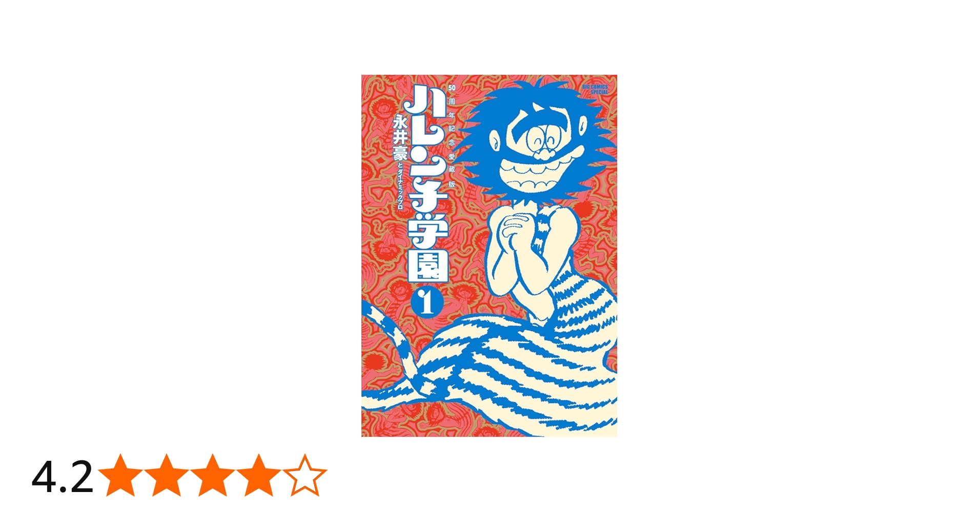 Amazon.co.jp: 50周年記念愛蔵版 ハレンチ学園 (1) (ビッグコミックス