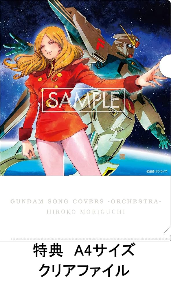 Amazon.co.jp: 【限定特典付き2形態セット】 森口博子 GUNDAM SONG