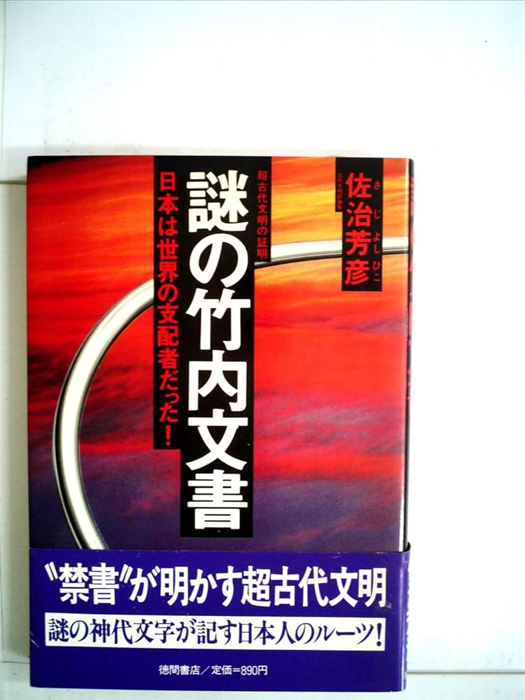 謎の竹内文書―世界の中心は日本だった! (1979年) |本 | 通販 | Amazon