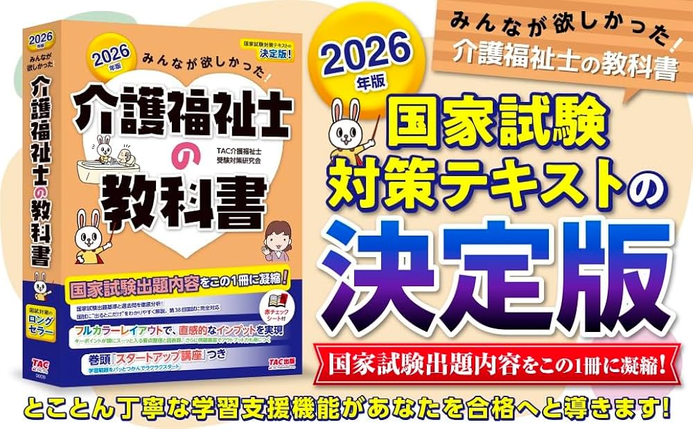 2026年版 みんなが欲しかった! 介護福祉士の教科書【フルカラー図表