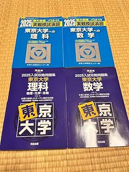 Amazon.co.jp: 東京大学 東大実戦 東大オープン 2025過去問数学理科