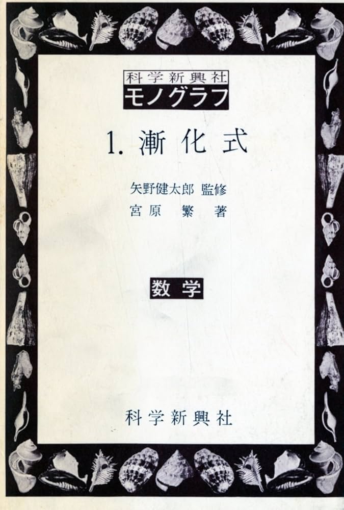 科学新興社モノグラフ (1) 漸化式 | 宮原繁, 矢野健太郎 |本 | 通販
