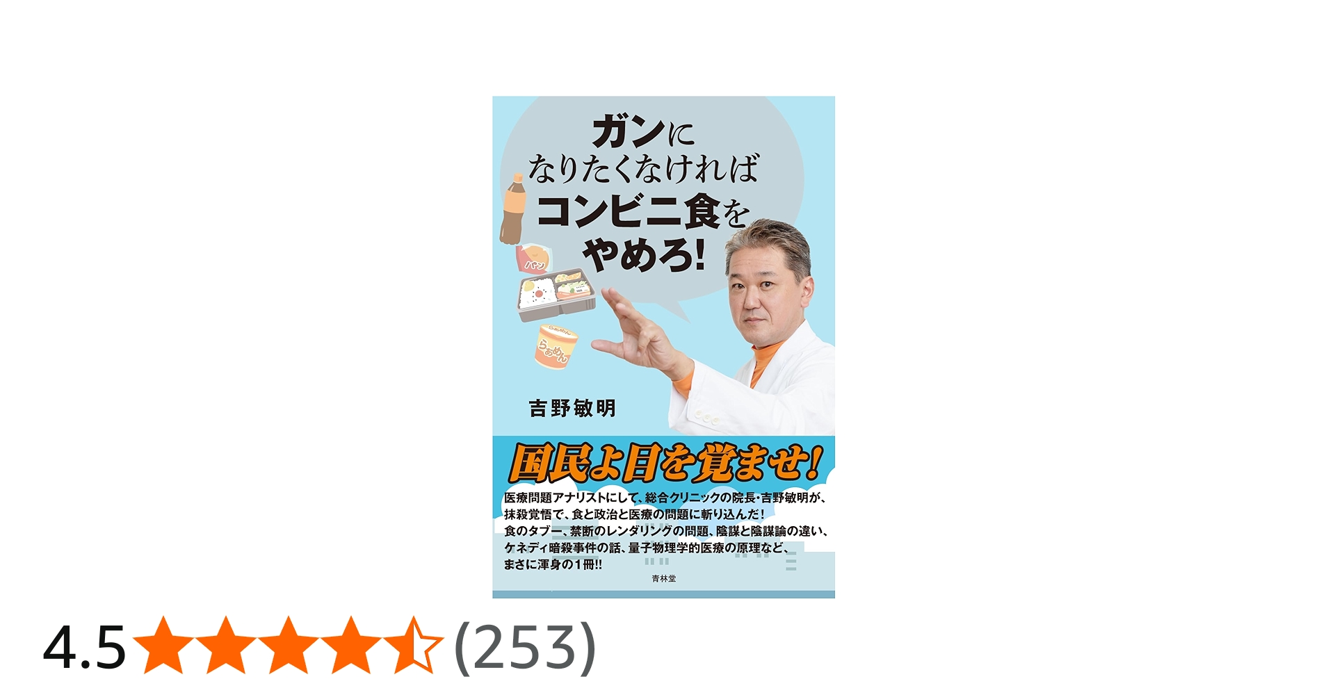 ガンになりたくなければコンビニ食をやめろ！ | 吉野敏明 |本 | 通販