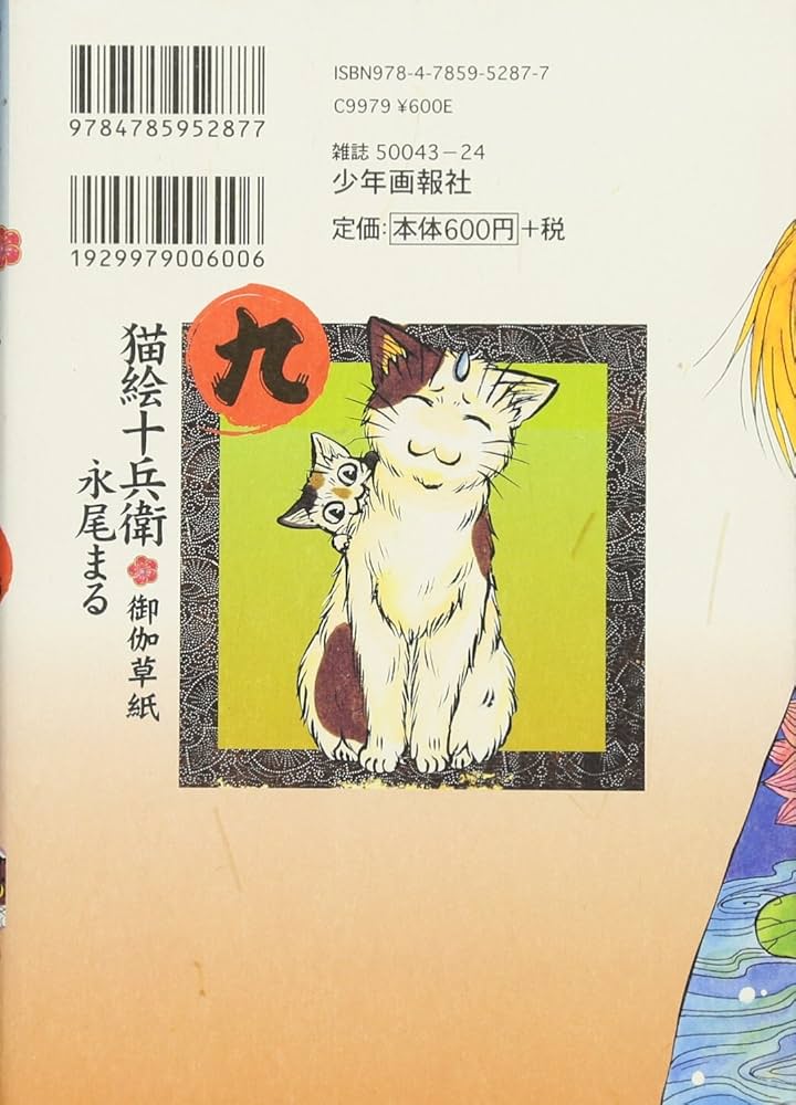 猫絵十兵衛~御伽草紙~ (9) (ねこぱんちコミックス) | 永尾 まる |本