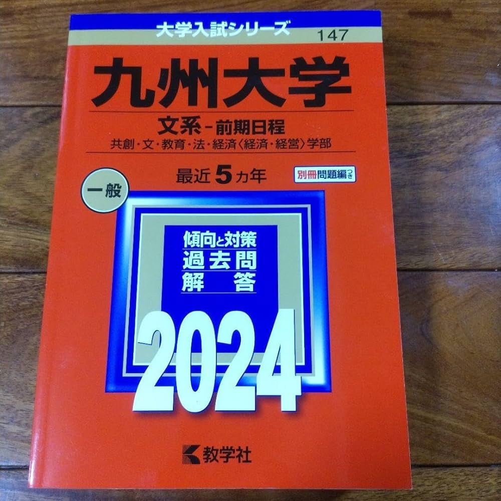 Amazon.co.jp: 九州大学 文系 赤本 2024 ほぼ : 文房具・オフィス用品