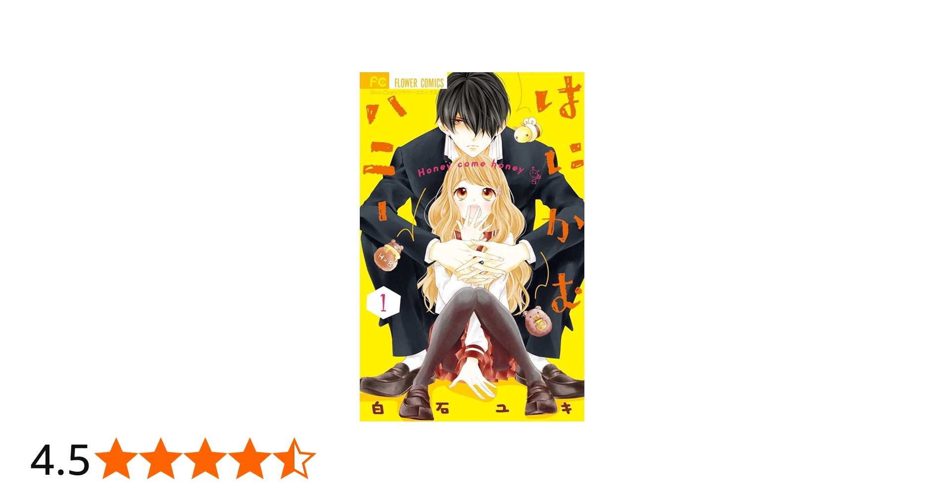 はにかむハニー (1) (フラワーコミックス) | 白石 ユキ |本 | 通販
