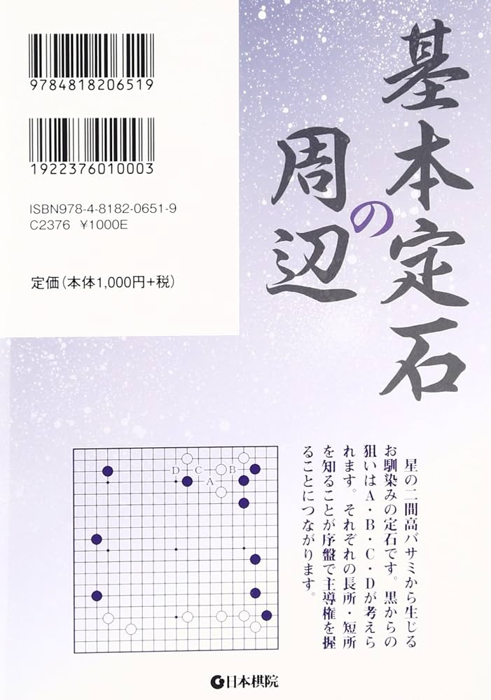 Amazon.co.jp: 基本定石の周辺: 定石その後の進行を学ぶ : 安斎 伸彰: 本