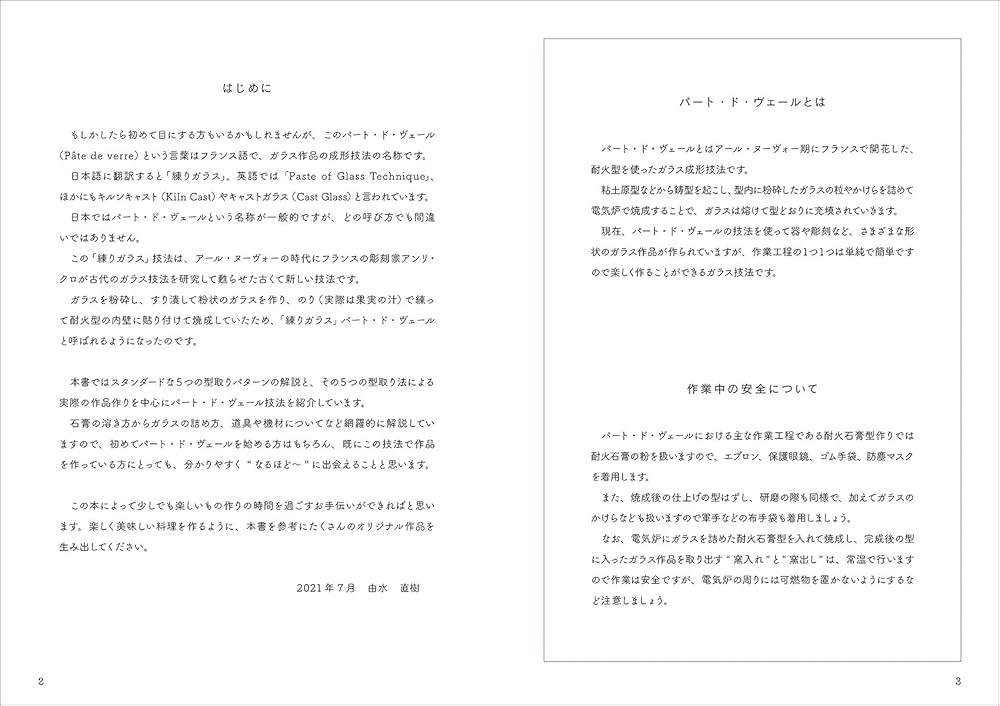 パート・ド・ヴェール: 型に詰めたガラスパウダーを電気炉で熔かして