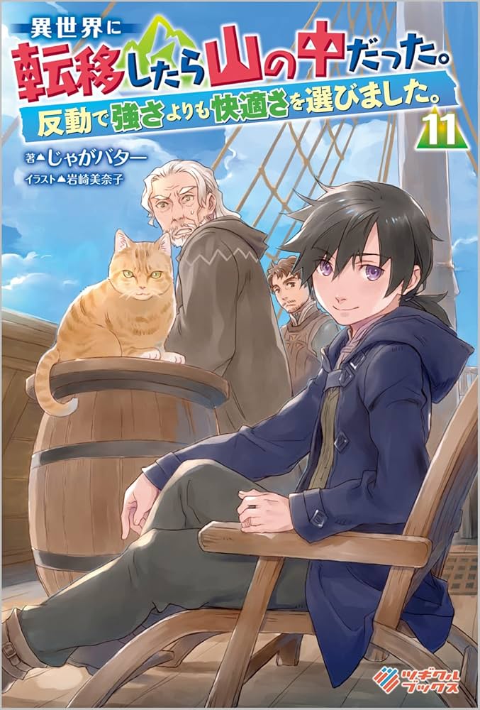 Amazon.co.jp: 異世界に転移したら山の中だった。反動で強さよりも快適