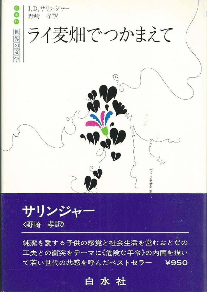 ライ麦畑でつかまえて 新装版 | J.D.サリンジャー, 野崎 孝 |本 | 通販